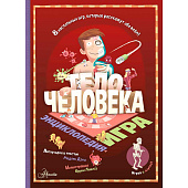 Энциклопедия игра Тело человека АСТ 50221022 1
